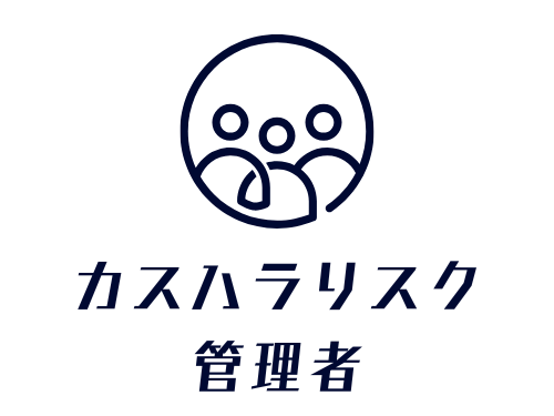 カスハラリスク管理者養成講座